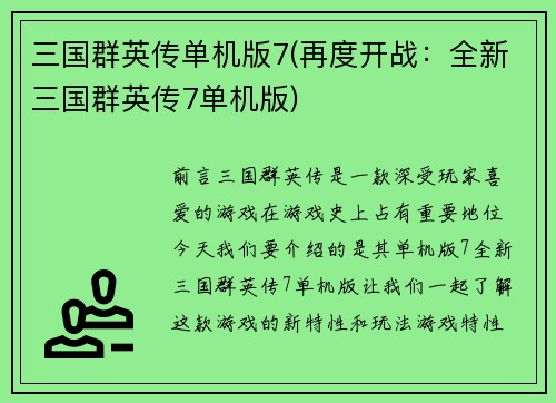 三国群英传单机版7(再度开战：全新三国群英传7单机版)