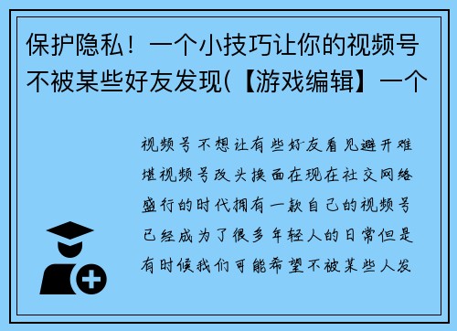 保护隐私！一个小技巧让你的视频号不被某些好友发现(【游戏编辑】一个小技巧让你的社交账号不被熟人发现)