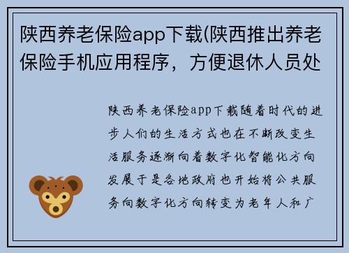 陕西养老保险app下载(陕西推出养老保险手机应用程序，方便退休人员处理业务)