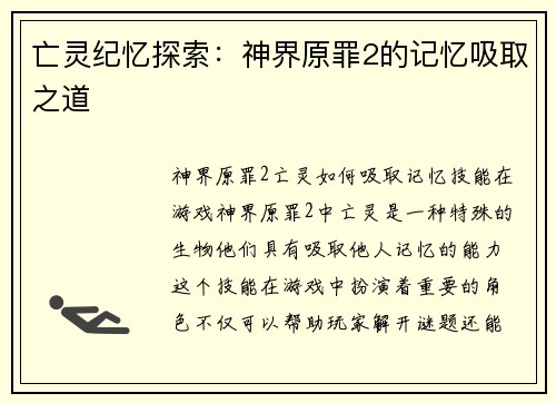 亡灵纪忆探索：神界原罪2的记忆吸取之道